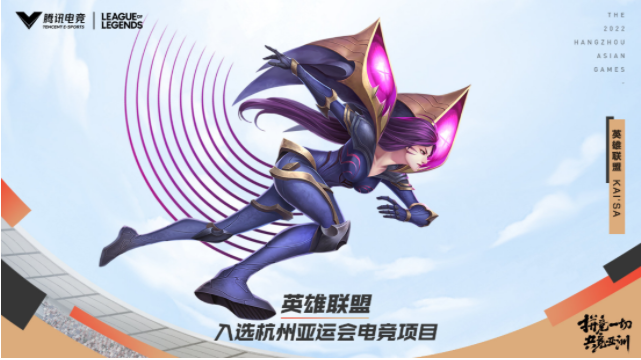 LOL正式成为2022年杭州亚运会竞技项目