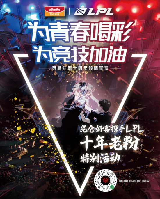 昆仑好客携手LPL为粉丝推出“十年老粉”专属礼袋