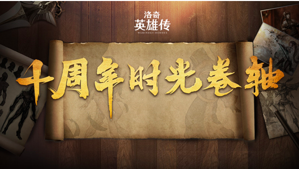 《洛奇英雄传》十周年时光卷轴：分享你的美好回忆吧