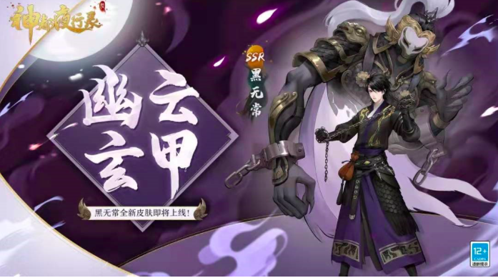 《神都夜行录》：SSR妖灵黑无常限定皮肤震撼亮相