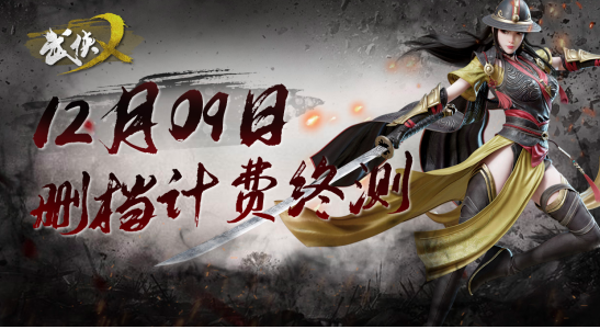 《武侠乂手游》计费终测将于12月9日10:00开启