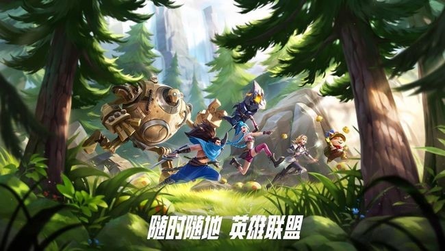 《英雄联盟手游》开局便迎一片赞誉，玩家好评如潮