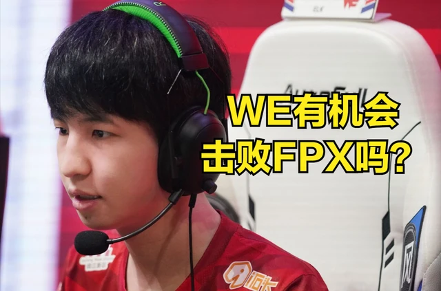 WE战胜EDG进入胜者组比赛！微笑直播太开心！