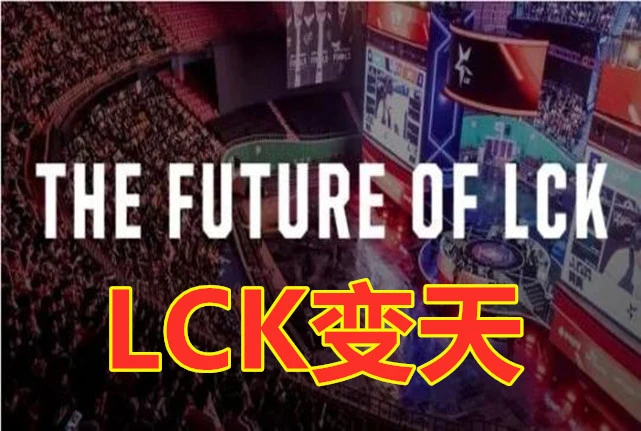 LCK的没落：各种新打法层出不穷 适应比赛节奏比较慢！