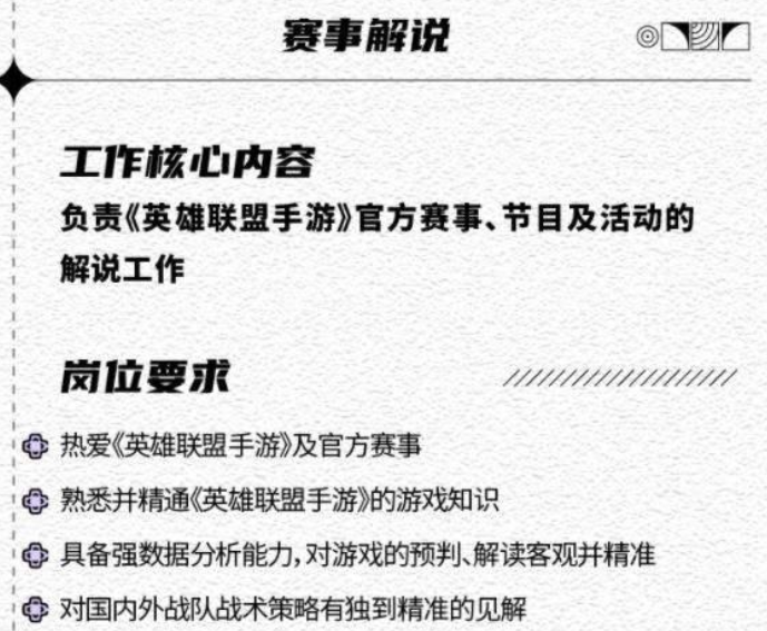 英雄联盟手游即将上市，官方发布解说员条件