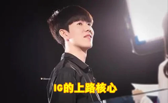 风哥献招IG：万不得已可保TheShy！