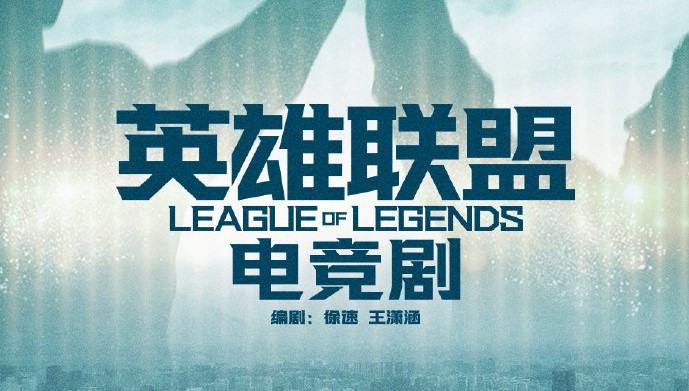 官方版权加持！腾讯将制作《英雄联盟》电视剧