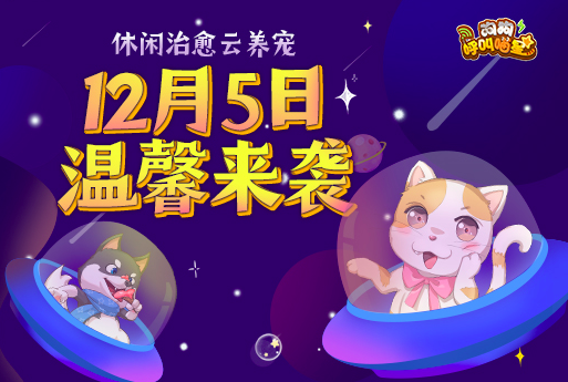 《狗狗呼叫喵星》12月5日正式开测，治愈一天的疲劳