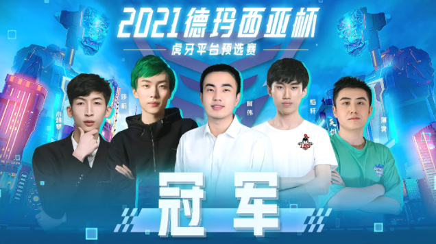 HYA成为2021年德玛西亚杯唯一一支主播战队