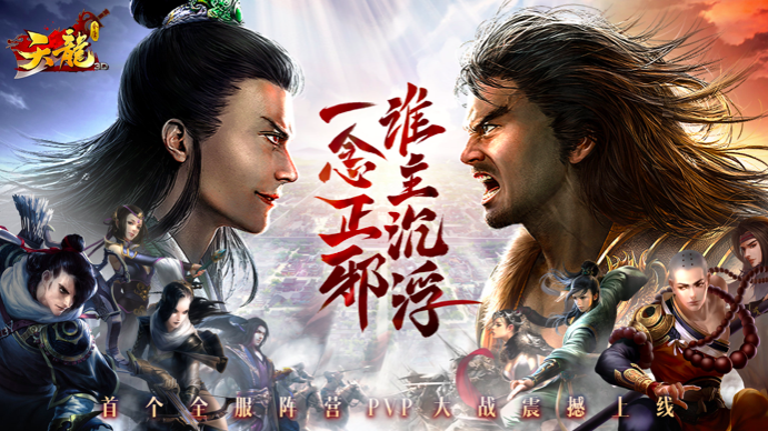 《天龙3D》新资料片12月28日震撼上线，新阵营玩法来袭！