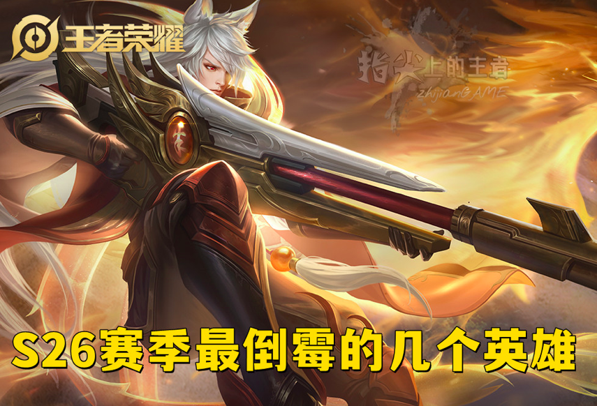 王者荣耀：盘点S26因冰霜冲击调整而受影响的英雄