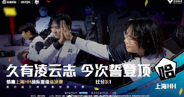 王者荣耀全国大赛：深圳MD和上海HH晋级决赛