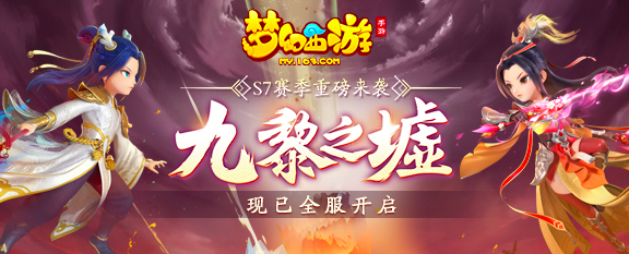 《梦幻西游》手游九黎之墟第七赛季现已开启