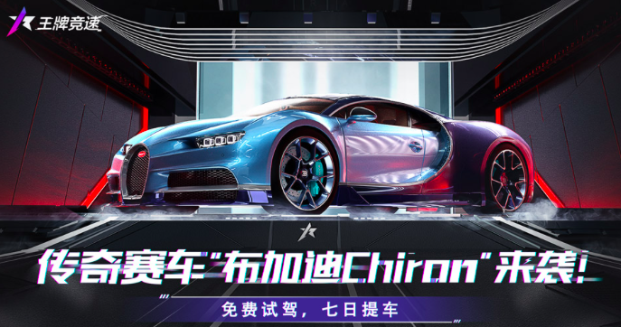 《王牌竞速》邀你竞速迎新年，“布加迪Chiron”即将震撼登场