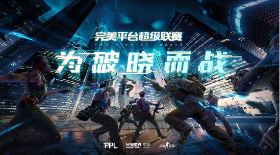 CSGO：完美平台超级联赛今晚八点正式开打