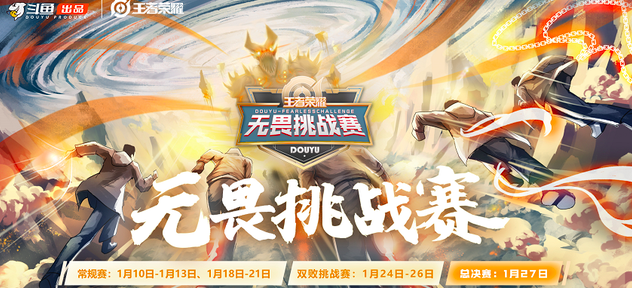 王者荣耀主播队再战职业队！斗鱼无畏挑战赛来