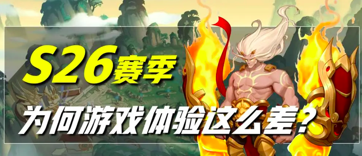 王者荣耀：S26赛季体验极差的背后，或还有这五点原因
