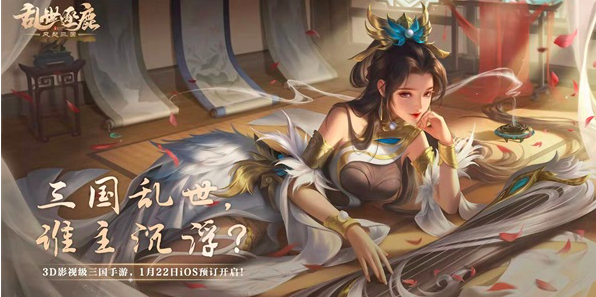 《乱世逐鹿：风起三国》手游iOS预订即将于1月22日开启