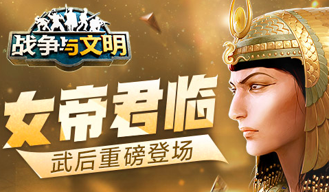 《战争与文明》即将开启全新版本，武后重磅登场，女帝君临