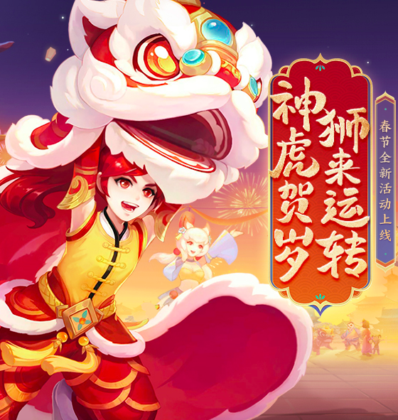 《神武4》推出系列春节更新，“舞狮”主题设计的系列来袭