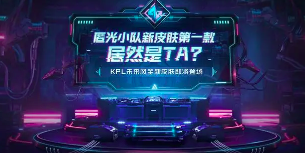 王者荣耀：下一款匿光小队的皮肤是谁呢？