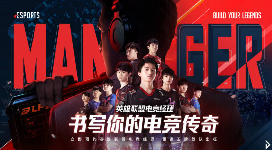 经营模拟类游戏《英雄联盟电竞经理》即将登陆国服测试