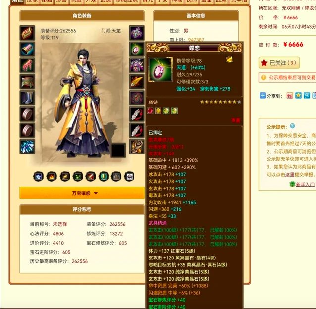 天龙网游八卦：极品四属性天龙售价6666，有人说买妖虎的赠品？