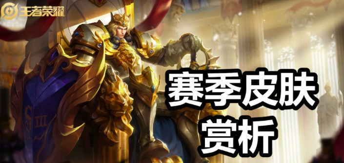 王者荣耀：24款赛季皮肤赏析，胜利之神成经典