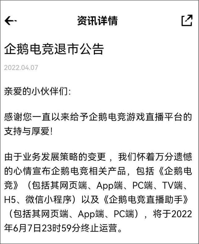 直播平台寒冬已至，企鹅电竞官宣退市公告
