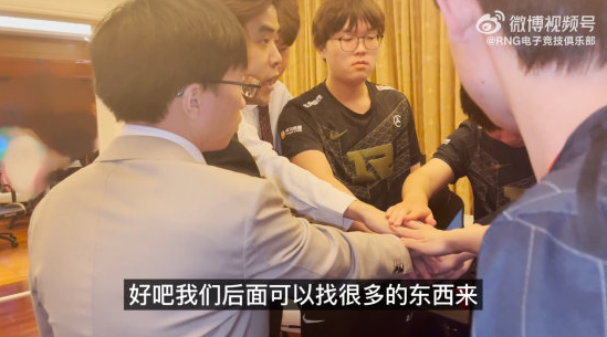 RNG官推一则小纪录片，朱开教练为RNG全员打气