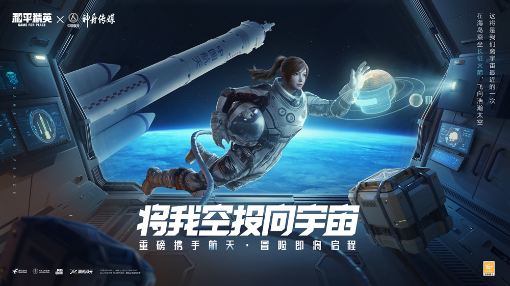 《和平精英》官宣联动中国航天神舟传媒，宇宙冒险即将启程