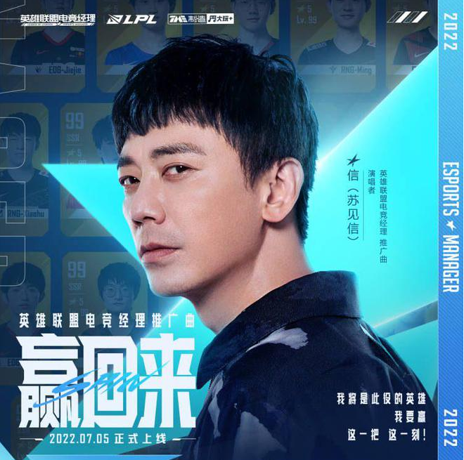 阿信演唱电竞经理主题曲《赢回来》获得一致好评