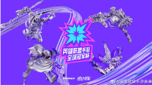 首届LOL手游全球冠军杯今晚正式开战