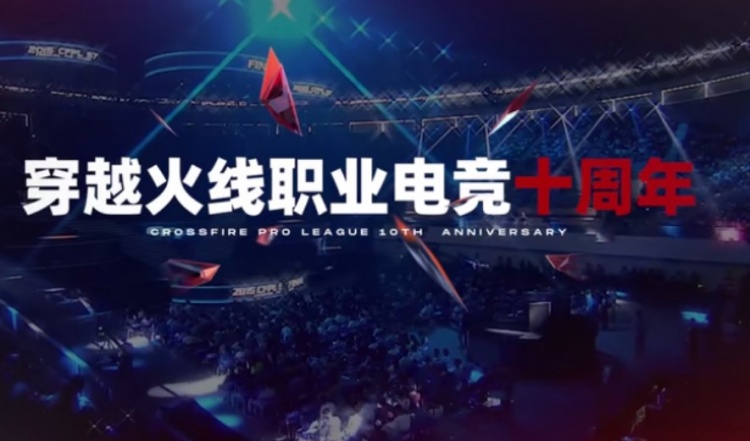 穿越火线职业电竞10周年，一个电竞行业的先驱者