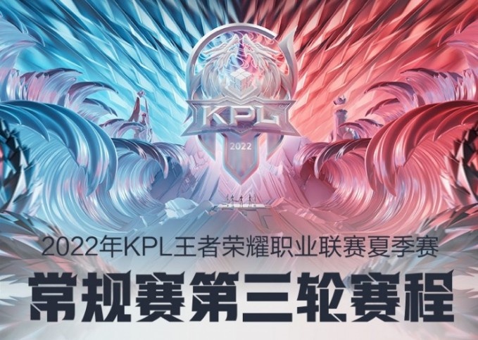 王者荣耀:KPL夏季赛第三轮赛程