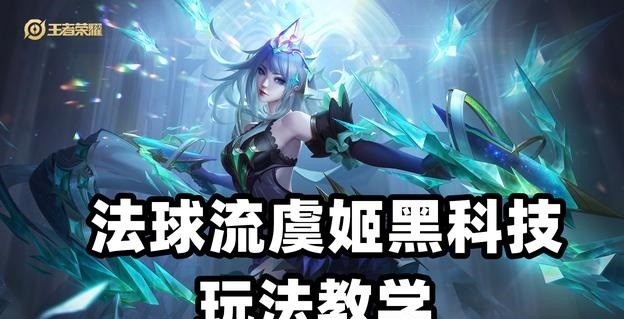 王者荣耀:虞姬法球流该怎么玩？