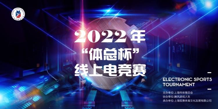 2022年“体总杯”电竞比赛，英雄联盟和王者荣耀等热门比赛入选。