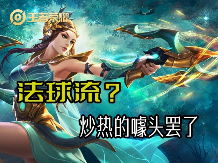 王者荣耀:虞姬能出法球装备吗？