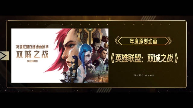 双城之战连摘三奖 获腾讯视频“年度最具口碑动画”等奖