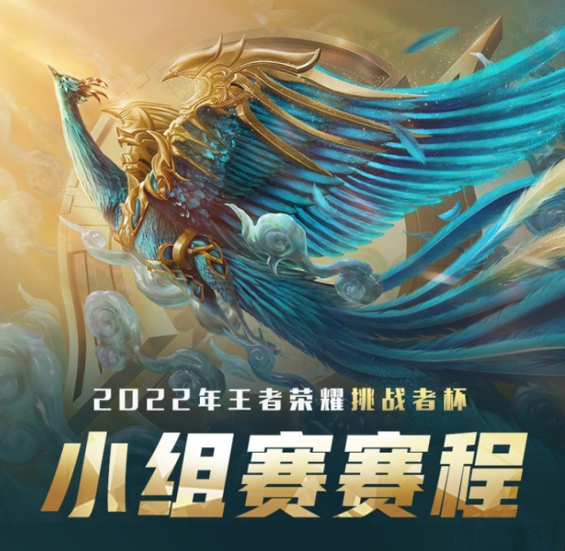 2022王者荣耀挑战者杯小组赛赛程公布