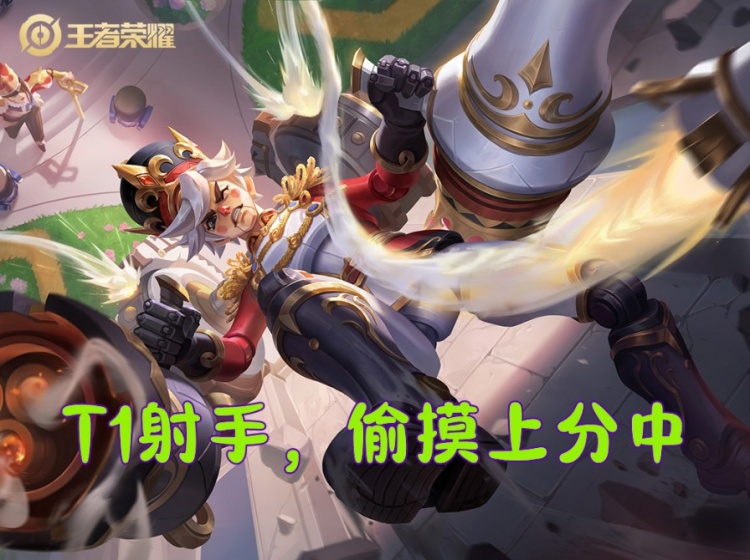 王者荣耀:蒙伢上分攻略