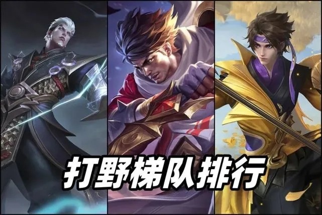 王者荣耀：9月打野天梯排行榜