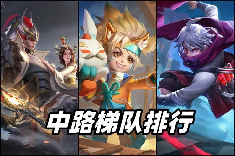王者荣耀：9月中路梯度排行