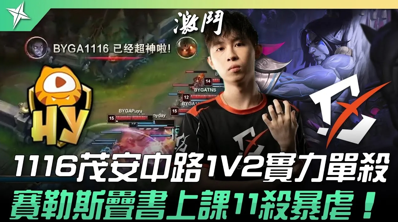 前BYG涉赌中单Maoan现身亚洲挑战者赛