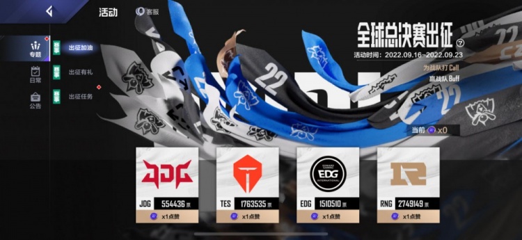 英雄联盟电竞经理世界赛出征助威投票