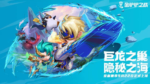 金铲铲之战隐秘之海季中赛季正式上线