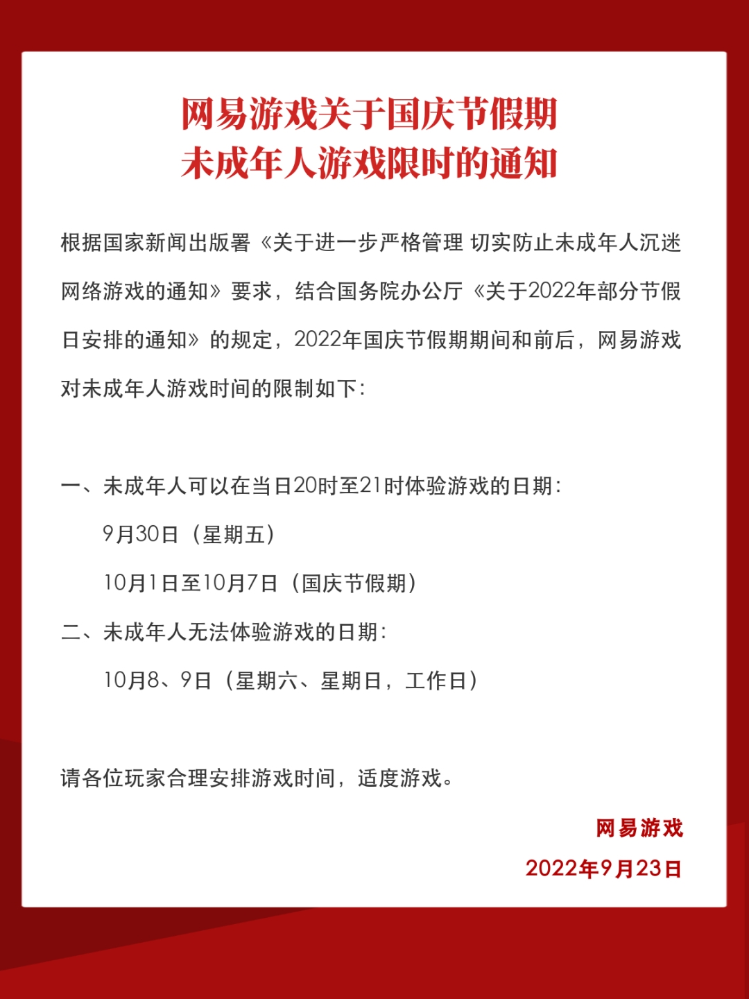 网易游戏公布国庆假期未成年人限玩时间