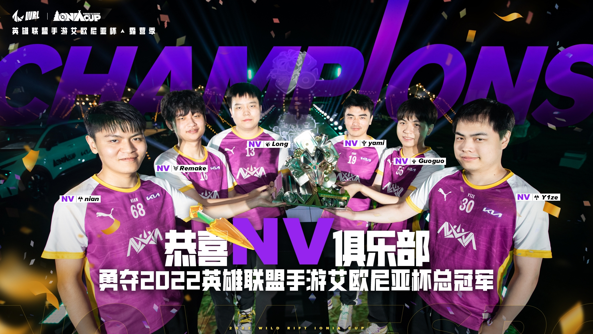 NV夺得首届英雄联盟手游艾欧尼亚杯冠军