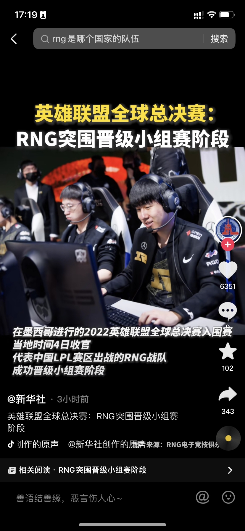 新华社抖音平台报道RNG突围晋级小组赛阶段