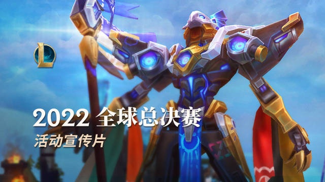 2022全球总决赛事件预告：全新灵魂莲华皮肤上线
